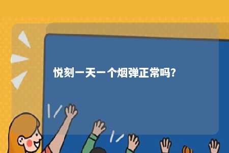 悦刻一天一个烟弹正常吗？ 