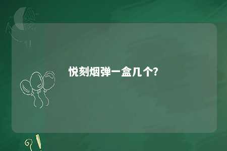悦刻烟弹一盒几个？ 