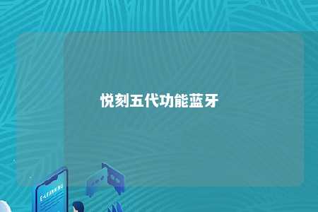 悦刻五代功能蓝牙 