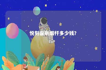 悦刻宙斯烟杆多少钱？ 