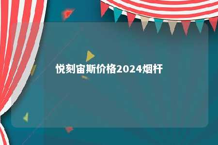 悦刻宙斯价格2024烟杆 
